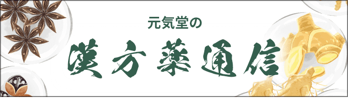 元気堂の漢方薬通信