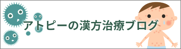 アトピーの漢方治療ブログ