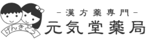 元気堂薬局